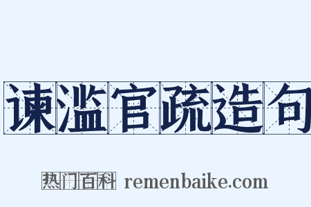 谏滥官疏造句是什么意思的图片